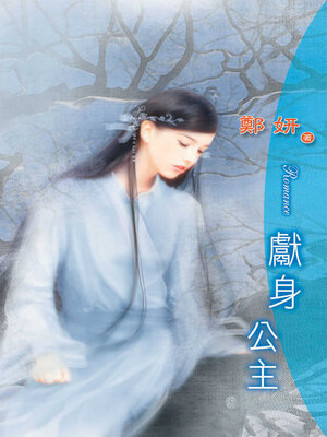 cover image of 獻身公主